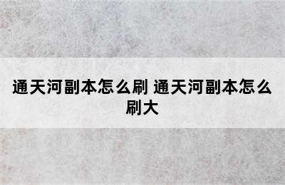 通天河副本怎么刷 通天河副本怎么刷大